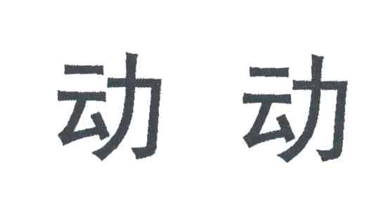 动动