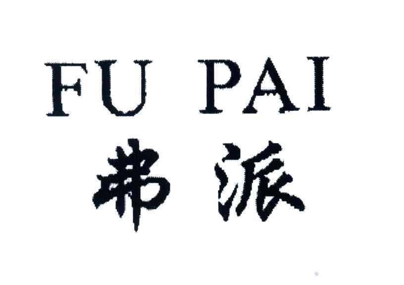 弗派