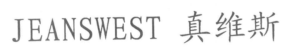 真维斯 JEANSWEST