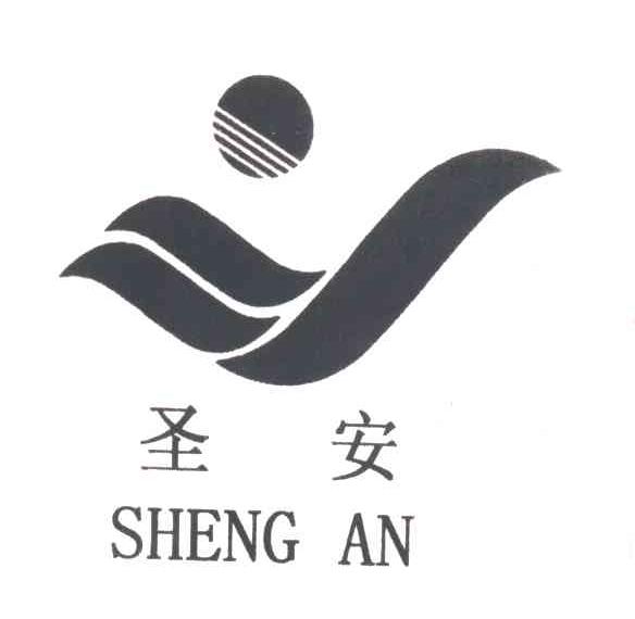 圣安