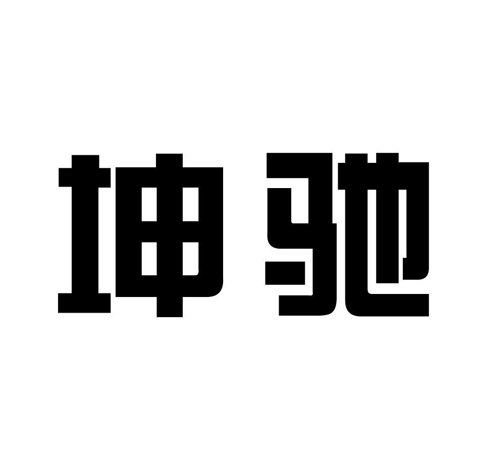 坤驰