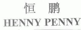 恒鹏;HENNY PENNY