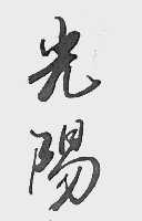 光阳
