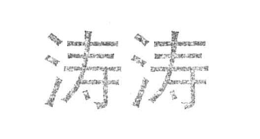 涛涛