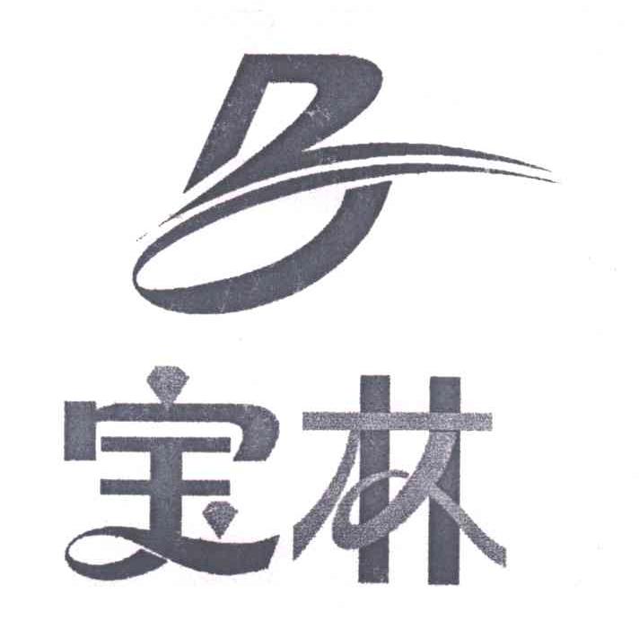 宝林;B