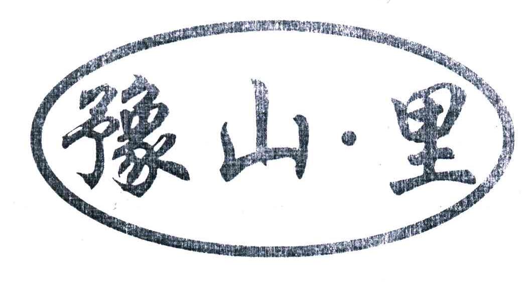 豫山里