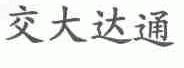 交大达通