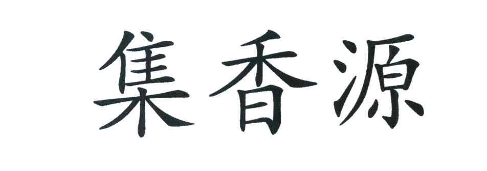集香源