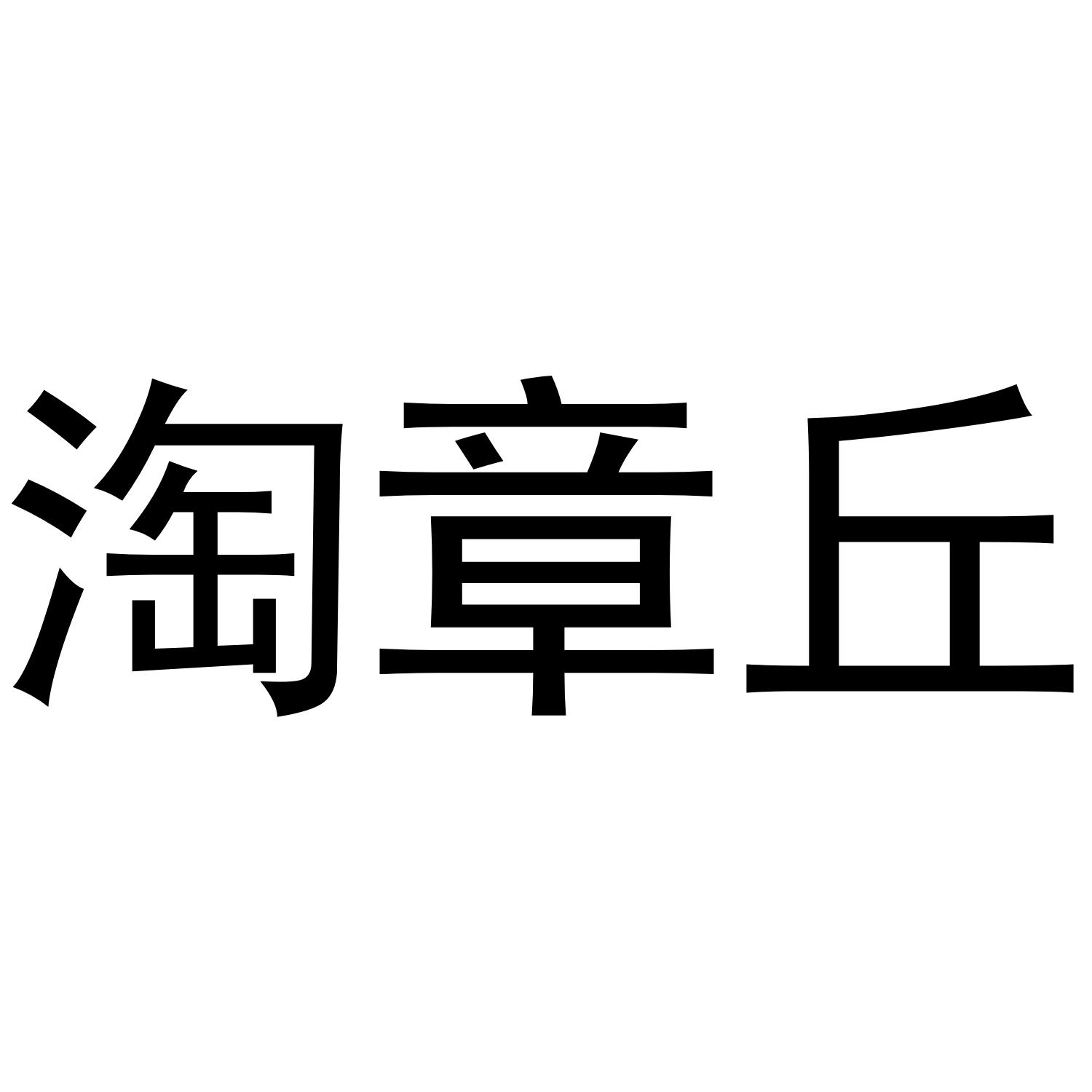 淘章丘