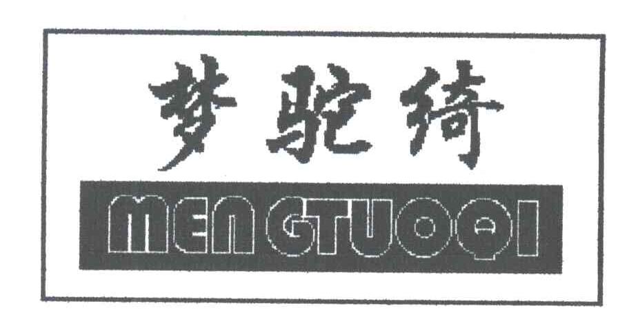 梦驼绮