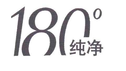 纯净180