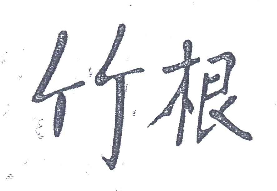 竹根