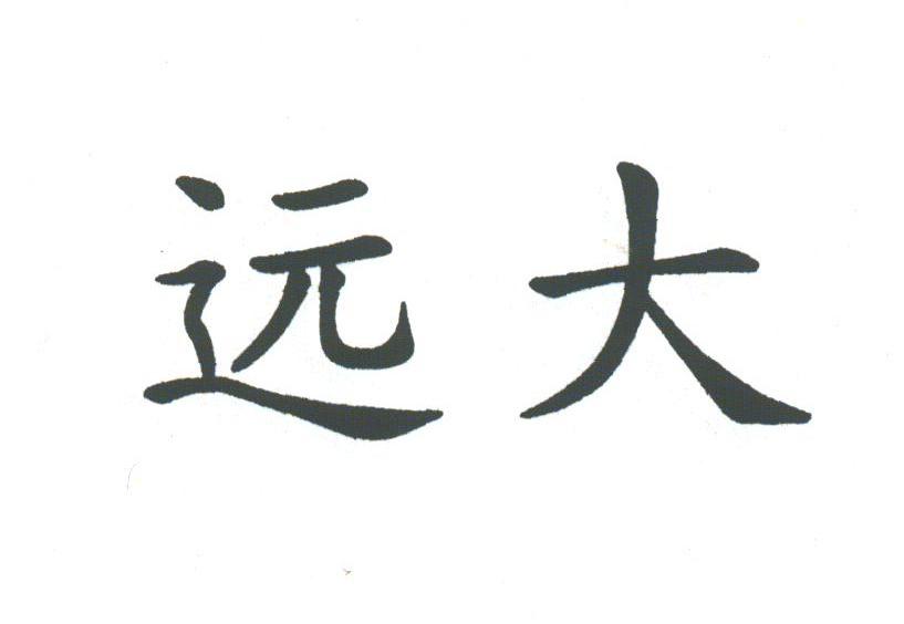 远大