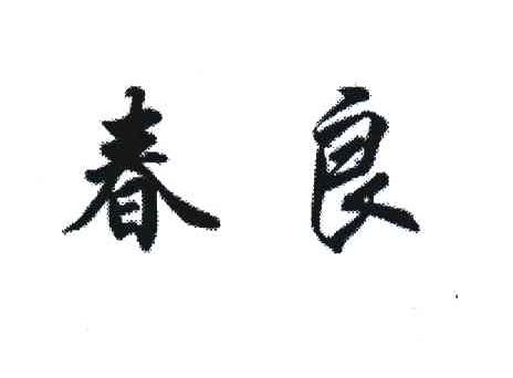 春良