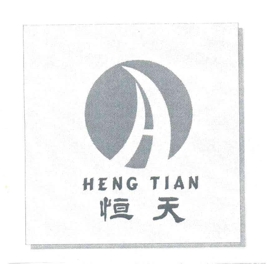 恒天
