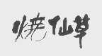 烧仙草