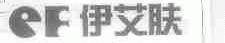 伊艾肤