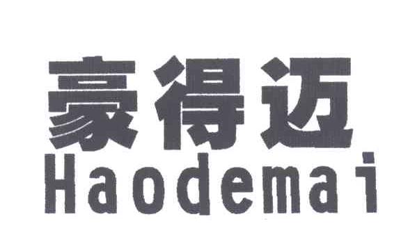 豪得迈