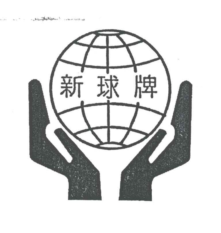 新球牌
