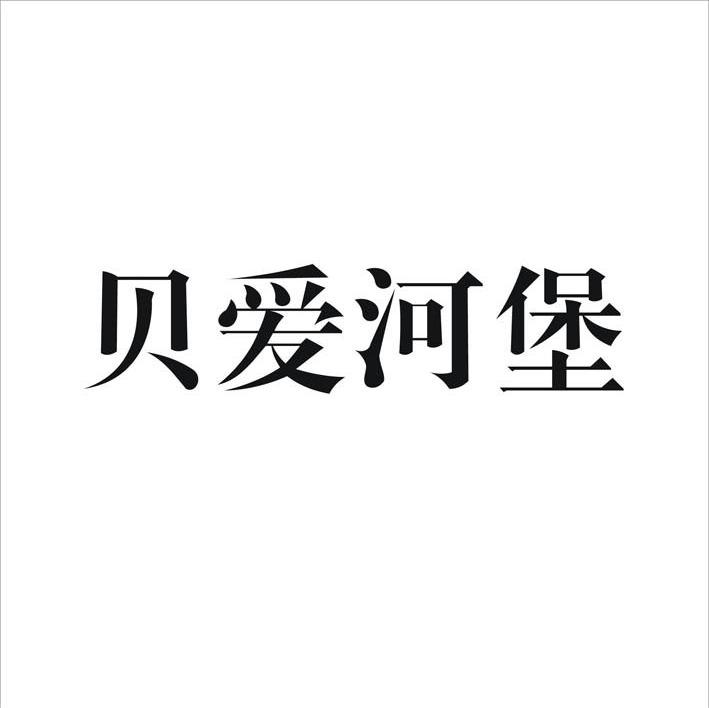 贝爱河堡