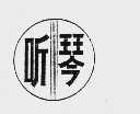 听琴