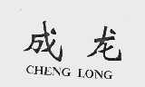 成龙