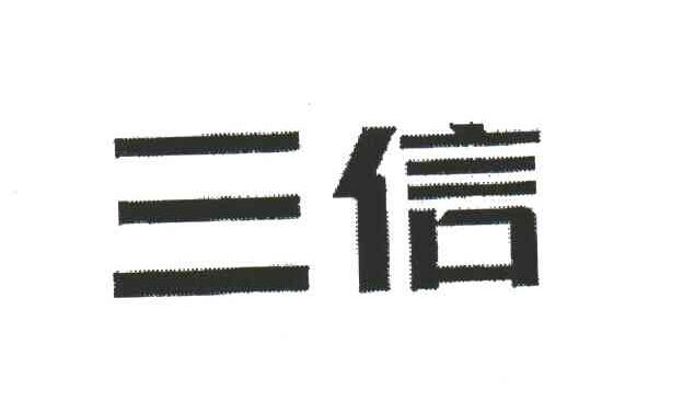 三信
