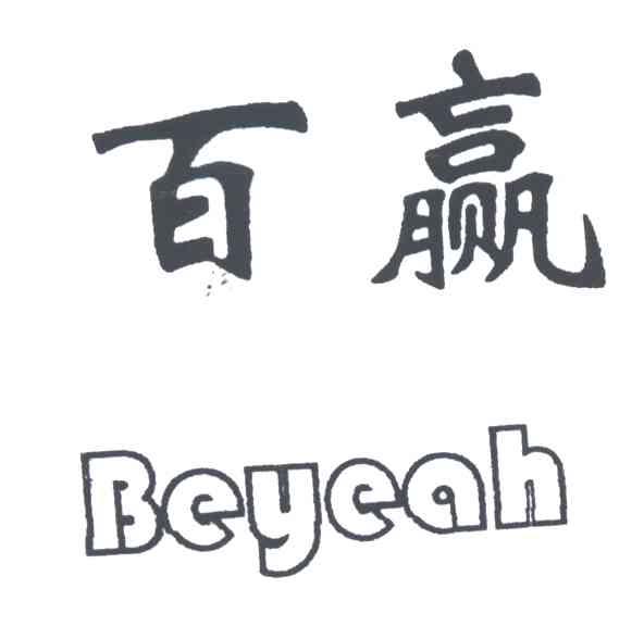 百赢