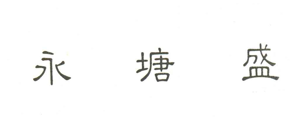 永塘盛
