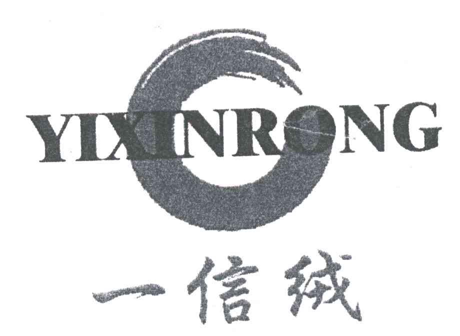 一信绒