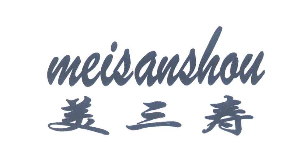 美三寿