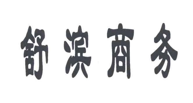 舒滨