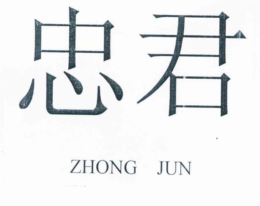 忠君