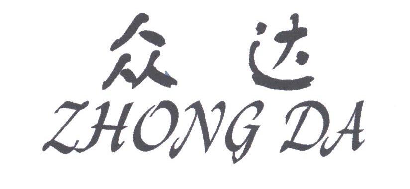 众达