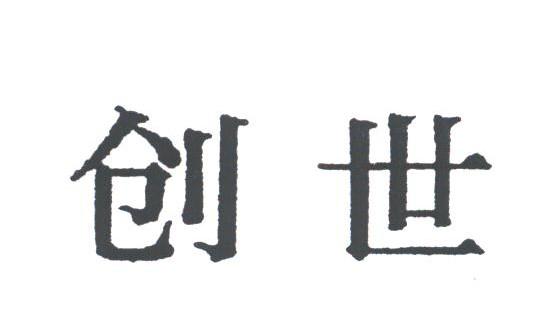 创世