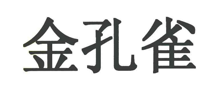 金孔雀