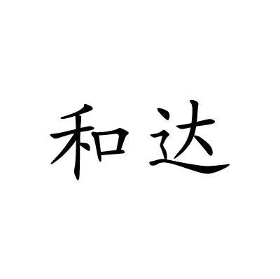和达