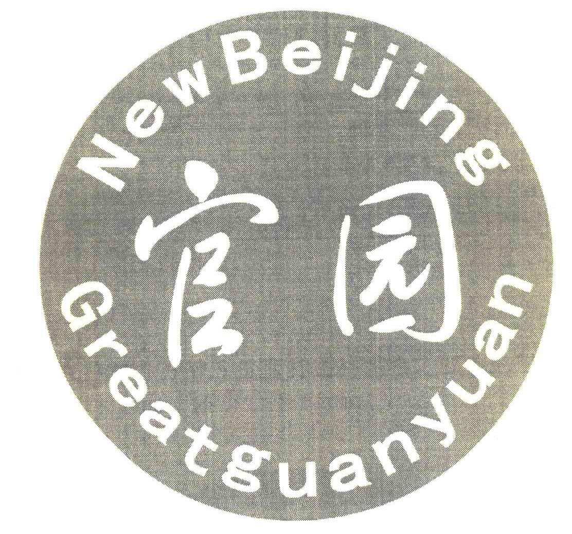 官园 NEWBEIJING GREATGUANYUAN