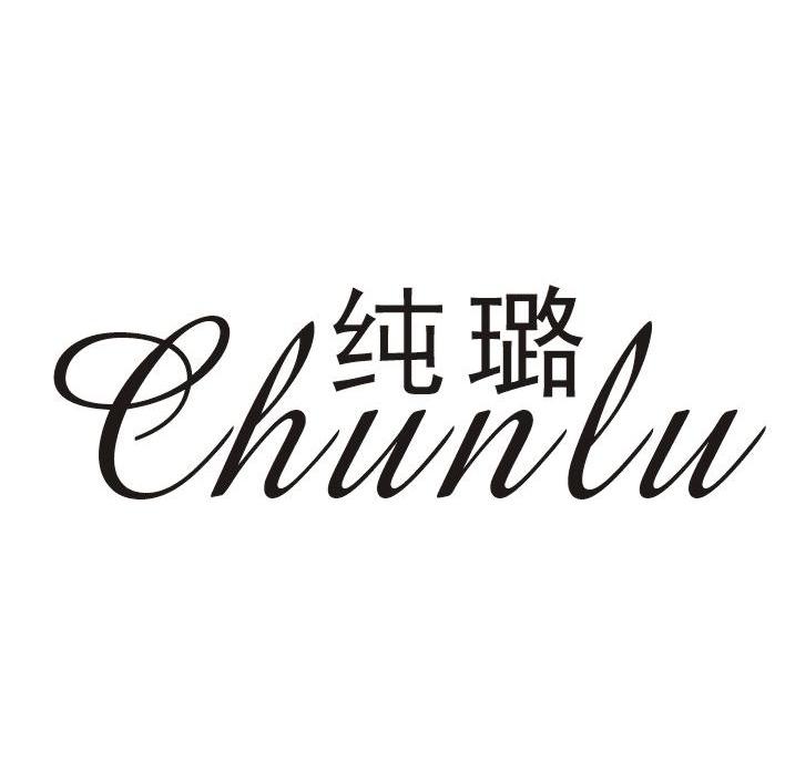 纯璐