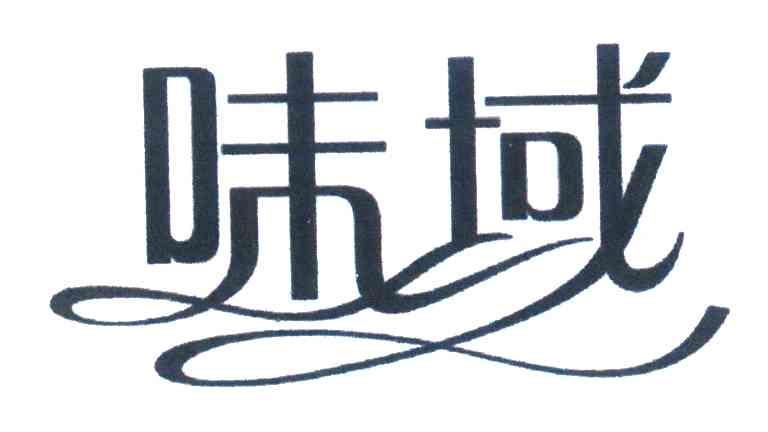 味域