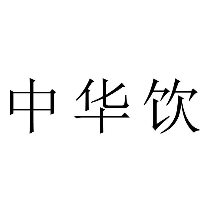 中华饮