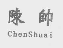 陈帅