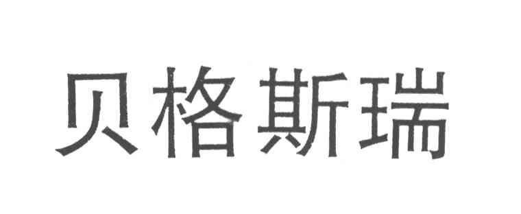贝格斯瑞