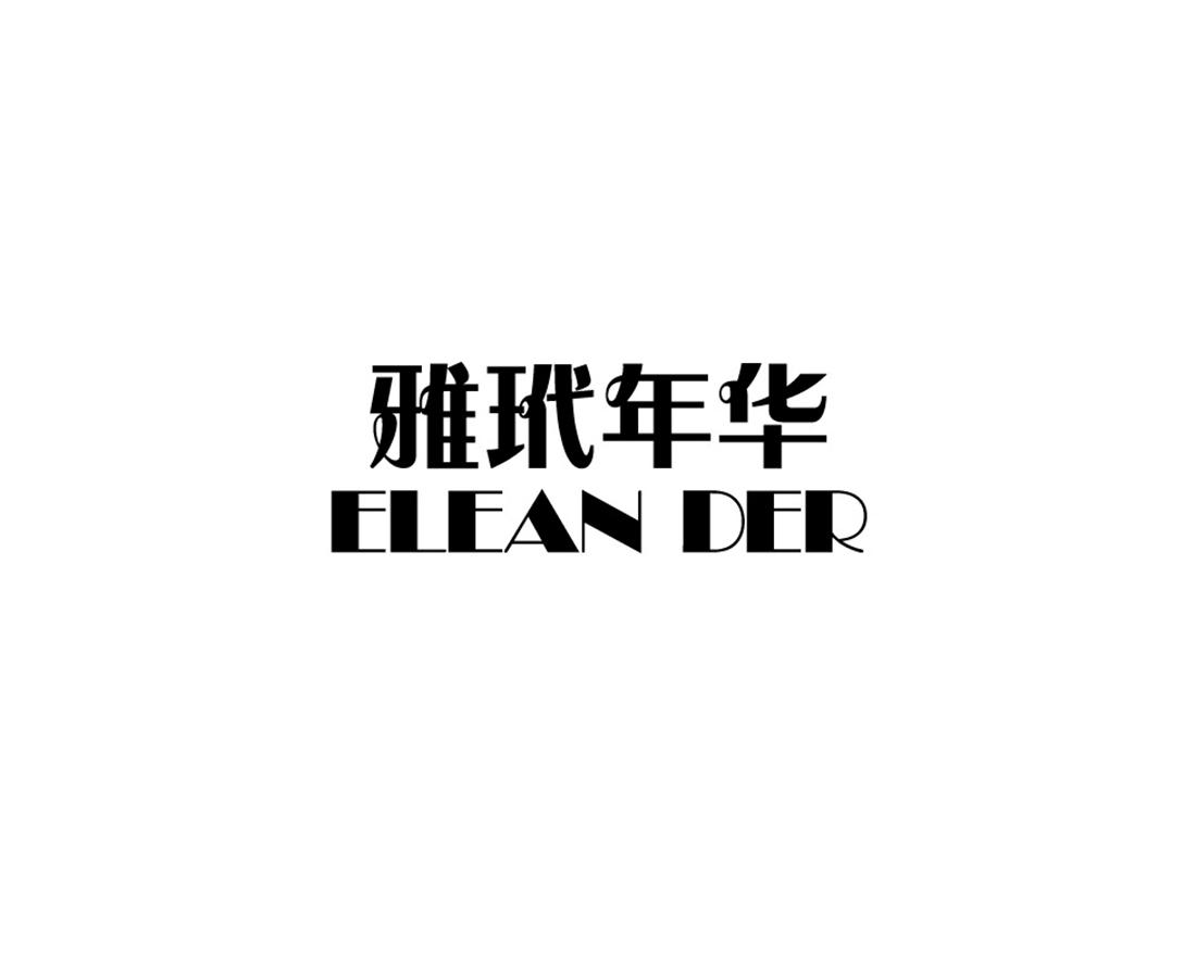 雅玳年华 ELEAN DER