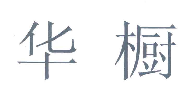 华橱