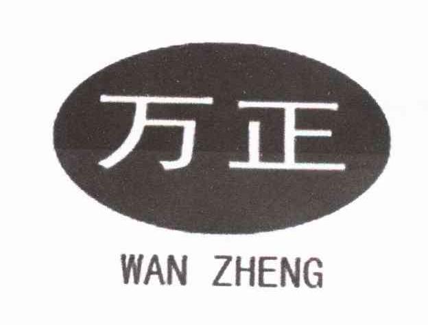 万正