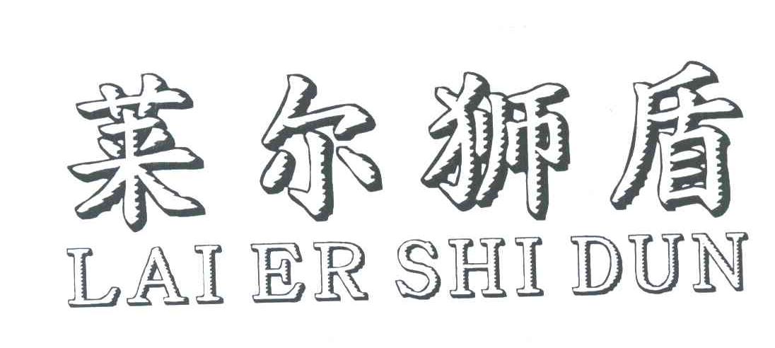 莱尔狮盾