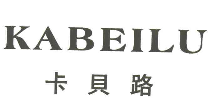 卡贝路