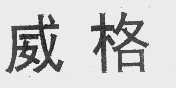 威格