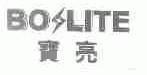 宝亮;BO LITE